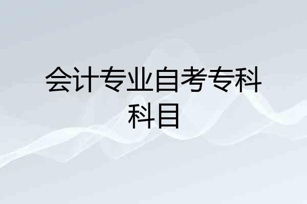 会计专业自考专科科目