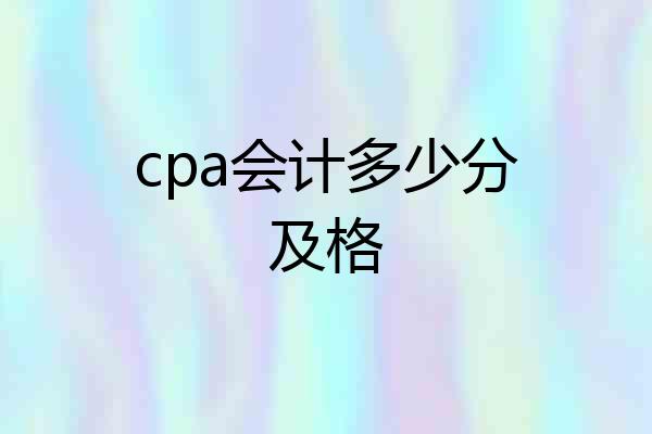 cpa会计多少分及格