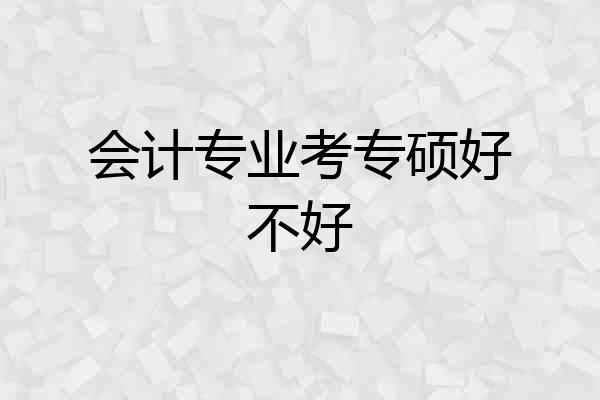 会计专业考专硕好不好