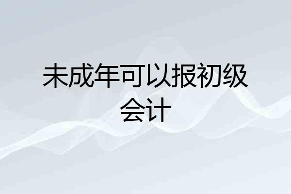 未成年可以报初级会计