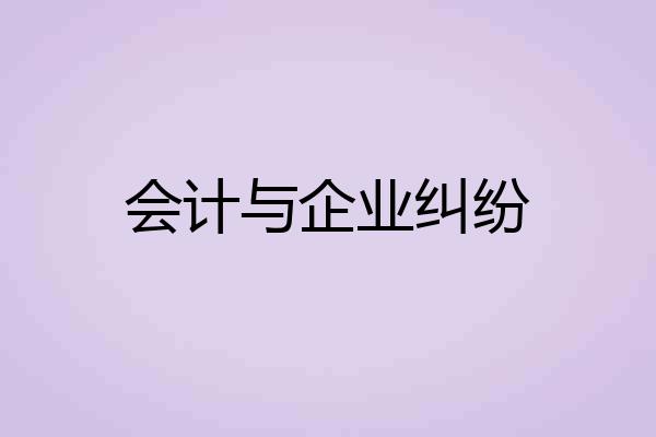 会计与企业纠纷