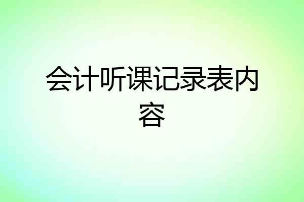 会计听课记录表内容
