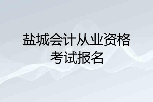 盐城会计从业资格考试报名