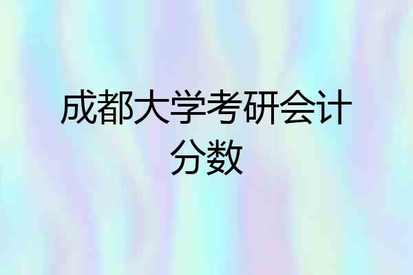 成都大学考研会计分数