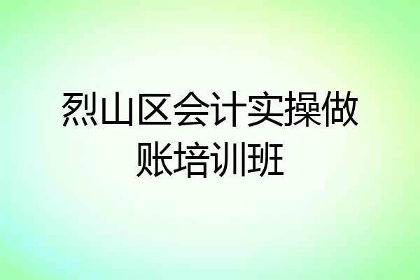 烈山区会计实操做账培训班