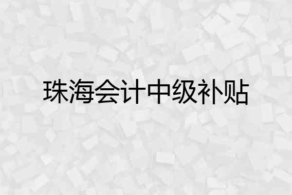珠海会计中级补贴