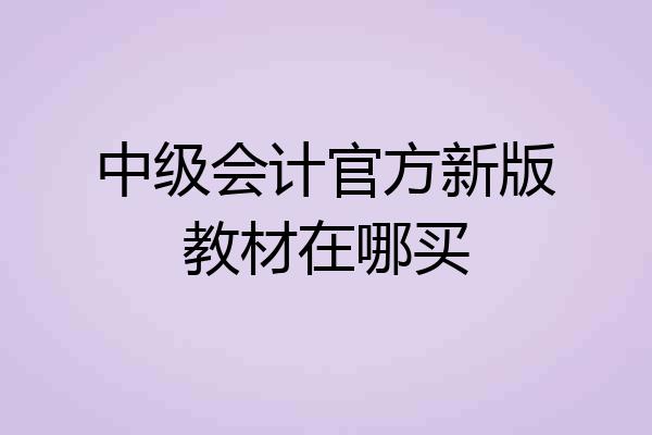 中级会计官方新版教材在哪买