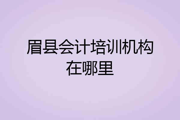 眉县会计培训机构在哪里