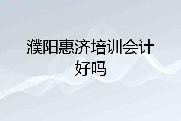 濮阳惠济培训会计好吗