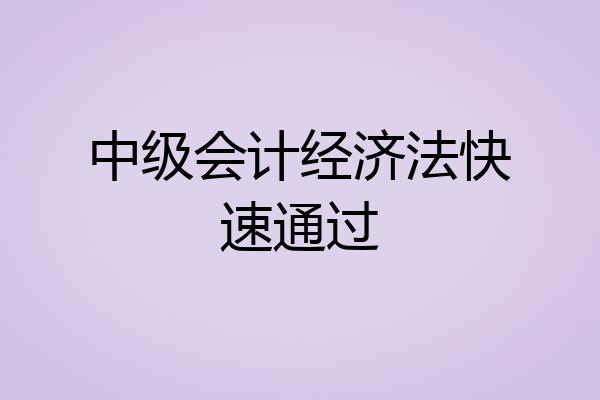 中级会计经济法快速通过