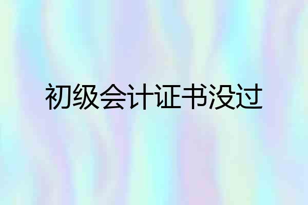 初级会计证书没过