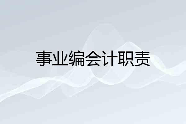事业编会计职责