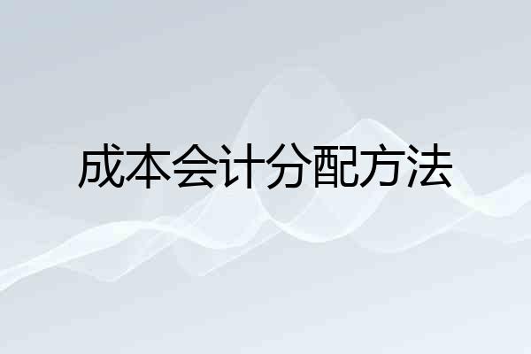 成本会计分配方法