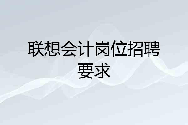 联想会计岗位招聘要求