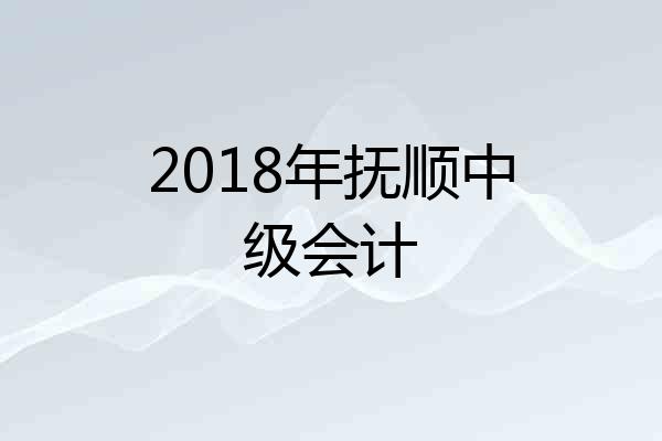 2018年抚顺中级会计