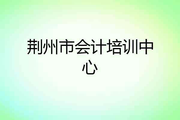荆州市会计培训中心
