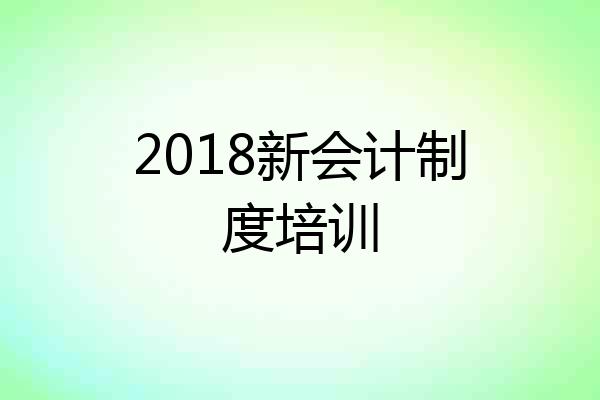 2018新会计制度培训