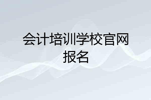 会计培训学校官网报名