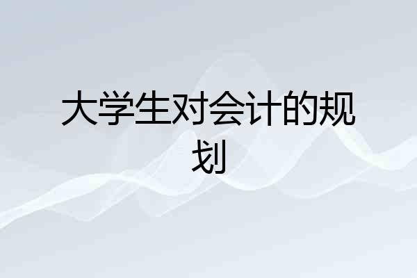 大学生对会计的规划