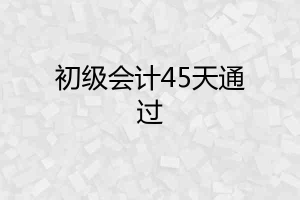 初级会计45天通过