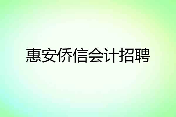 惠安侨信会计招聘