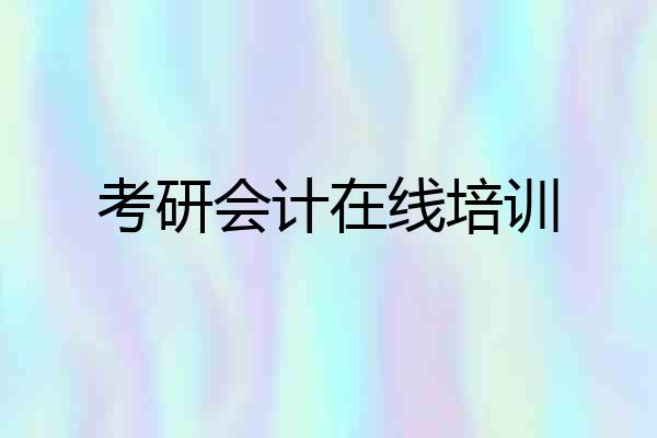 考研会计在线培训