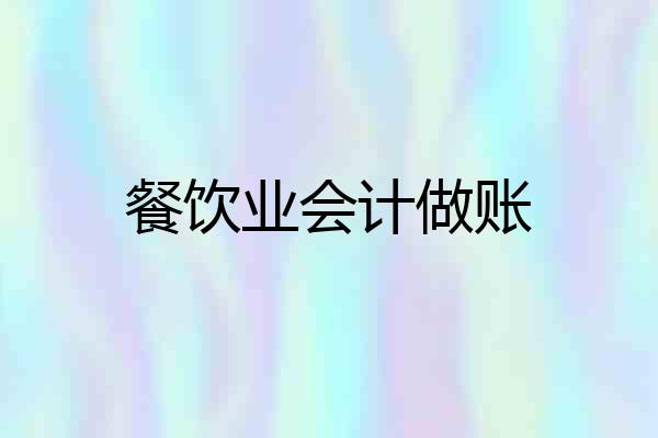 餐饮业会计做账
