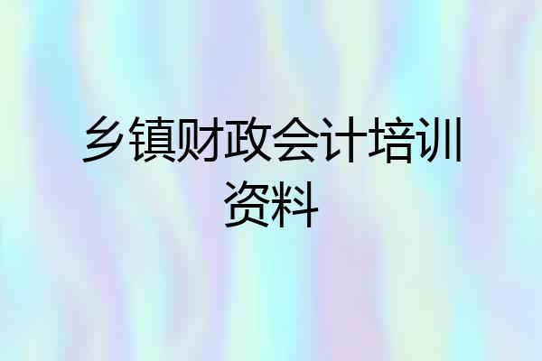 乡镇财政会计培训资料