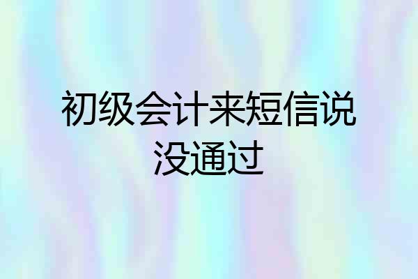 初级会计来短信说没通过