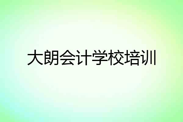 大朗会计学校培训