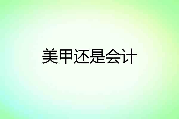 美甲还是会计