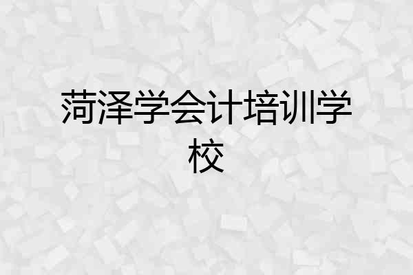 菏泽学会计培训学校