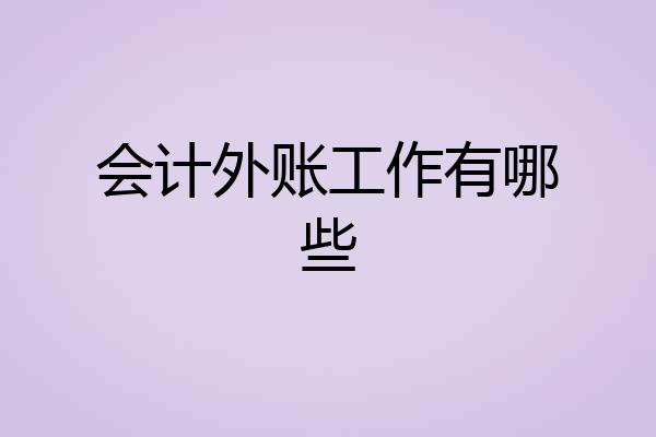 会计外账工作有哪些