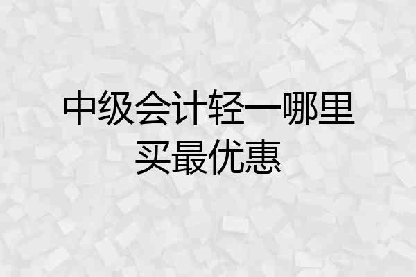 中级会计轻一哪里买最优惠