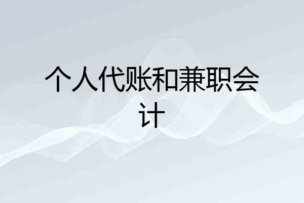个人代账和兼职会计