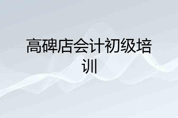 高碑店会计初级培训