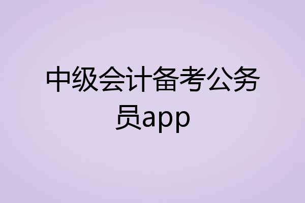 中级会计备考公务员app