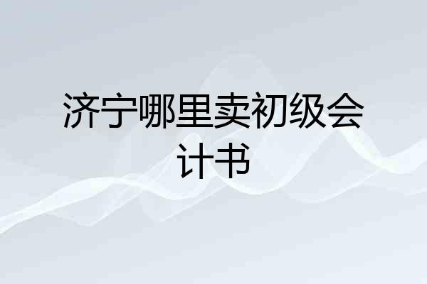 济宁哪里卖初级会计书