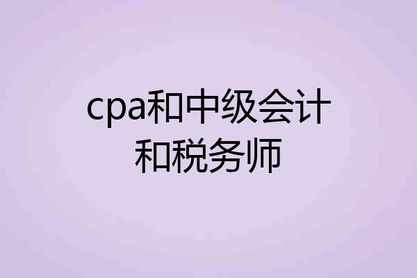 cpa和中级会计和税务师