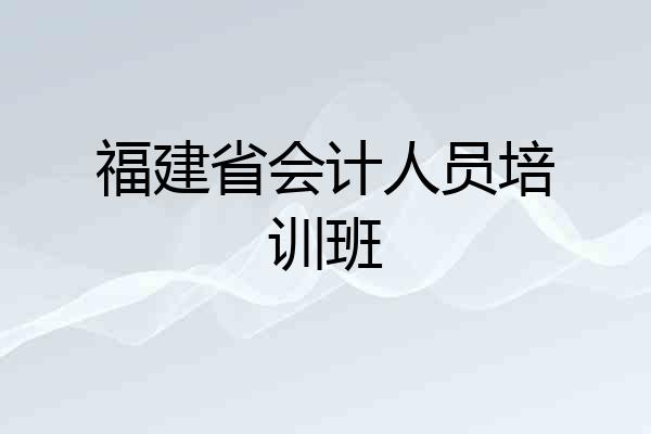 福建省会计人员培训班