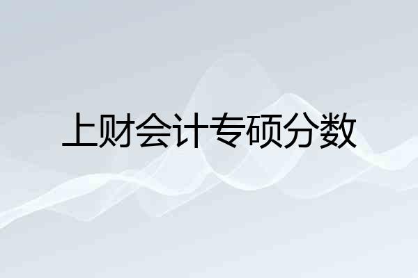 上财会计专硕分数