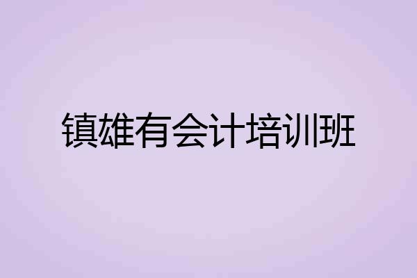 镇雄有会计培训班