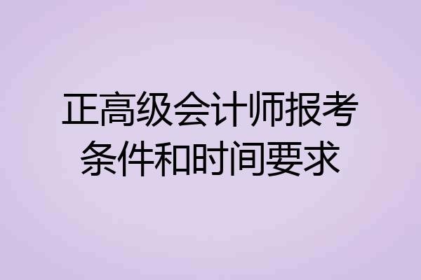 正高级会计师报考条件和时间要求