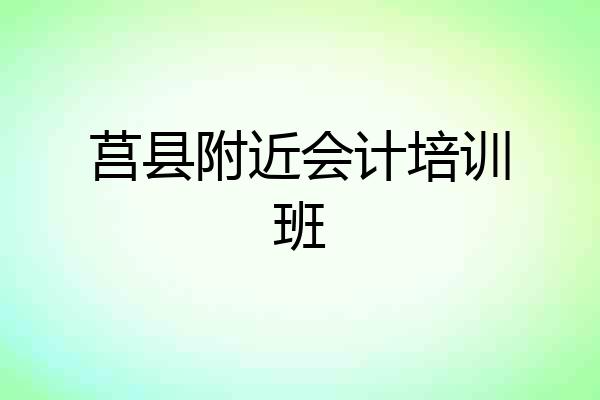 莒县附近会计培训班