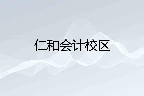 仁和会计校区