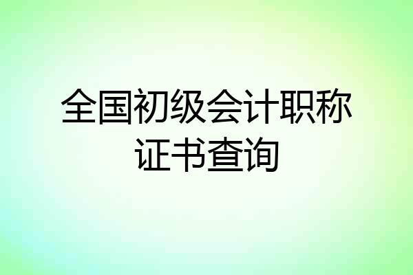 全国初级会计职称证书查询