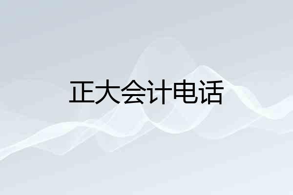 正大会计电话
