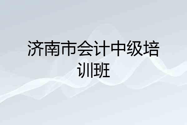 济南市会计中级培训班