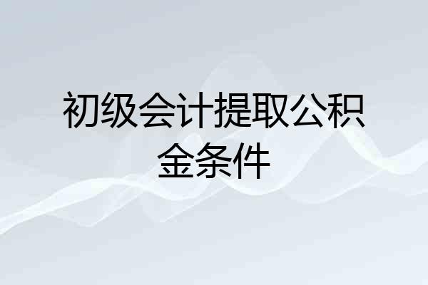 初级会计提取公积金条件