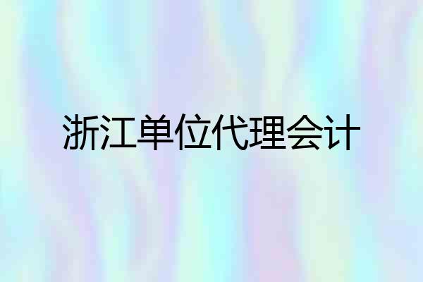 浙江单位代理会计